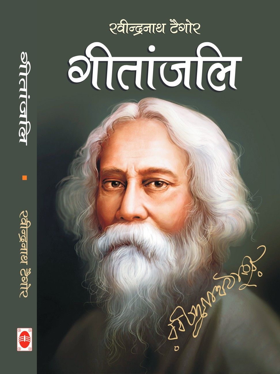 गीतांजलि